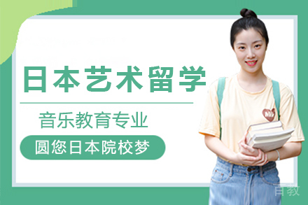 日本音乐教育艺术留学