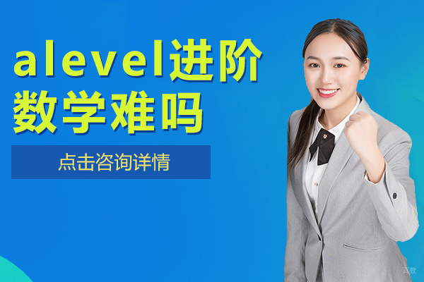 alevel进阶数学难吗 