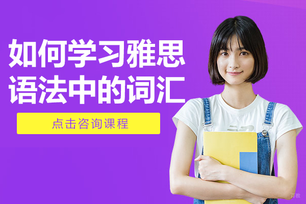 如何学习雅思语法中的词汇 