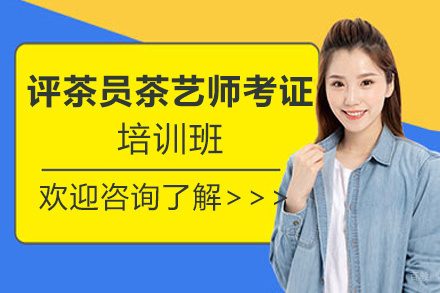 泉州评茶员茶艺师考证培训班