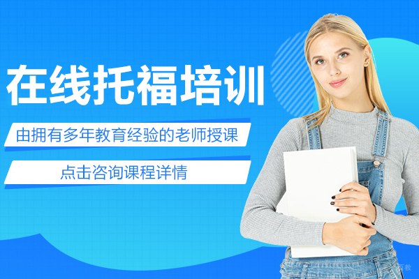 在线托福培训大班课程