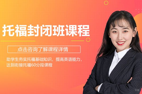 托福封闭班课程