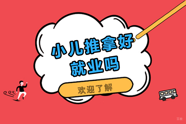 小儿推拿好吗