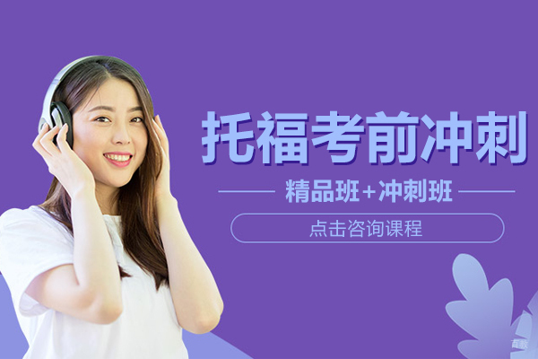 托福考前冲刺培训班