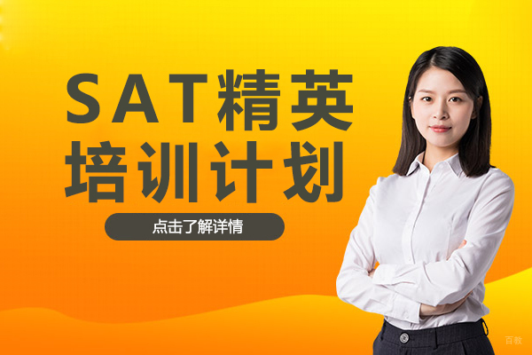 SAT精英培训计划