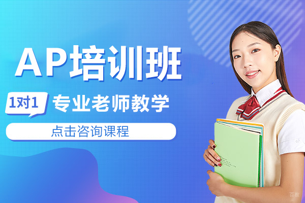 AP培训vip班