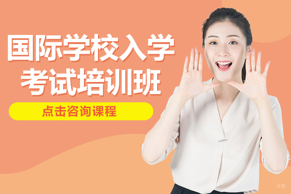 国际学校入学考试培训班