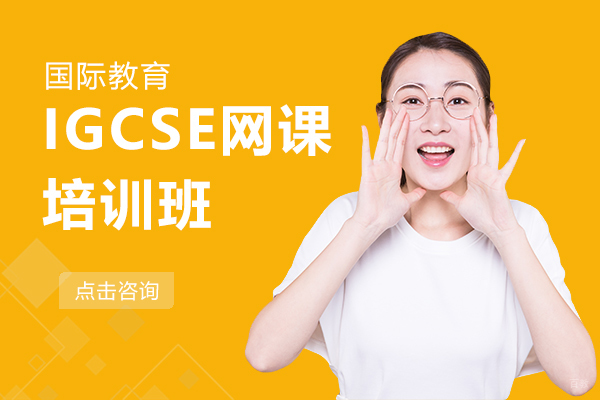 IGCSE网课培训班