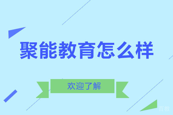 沈阳聚能教育怎么样 