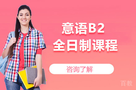 意语B2全日制课程