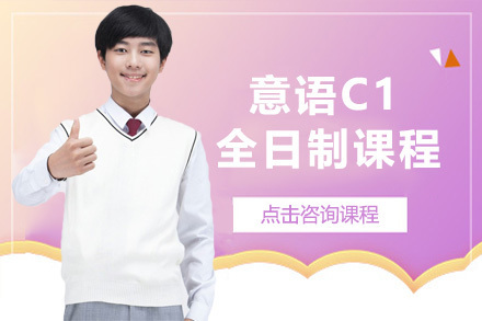 意语C1全日制课程