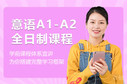 意语A1-A2全日制课程