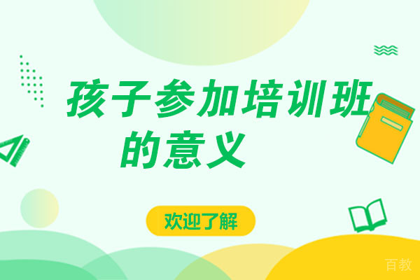孩子参加培训班的意义 