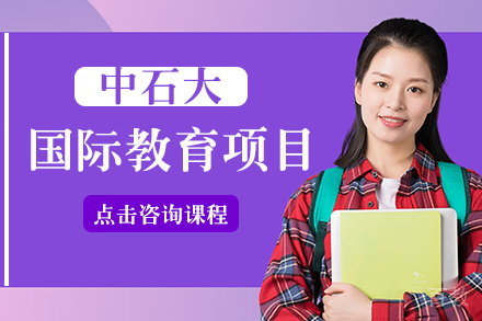 中国石油大学国际教育项目