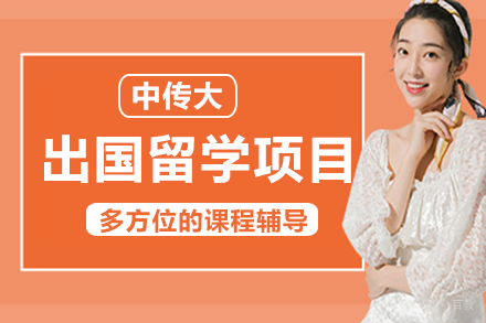 中国传媒大学出国留学项目