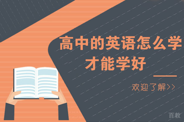 高中的英语怎么学才能学好 