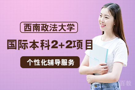 西南政法大学国际本科2+2项目
