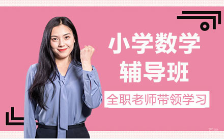 沈阳小学数学辅导班