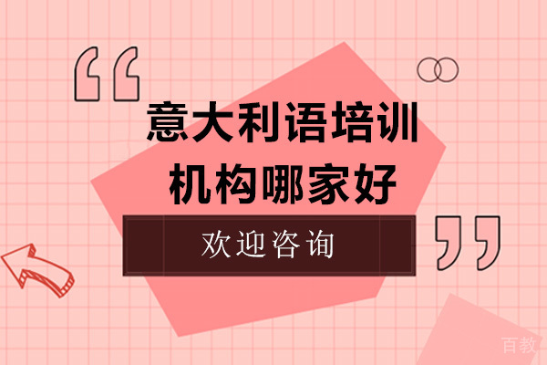 意大利语培训机构哪家好 