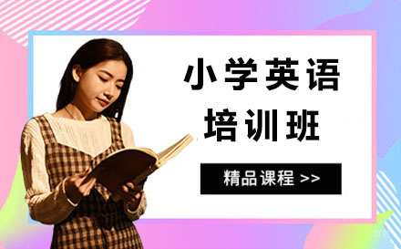 沈阳小学英语培训班