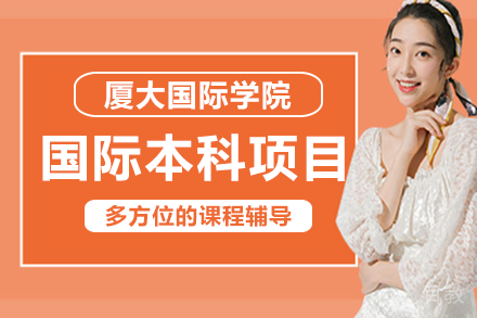 厦门大学国际学院国际本科项目