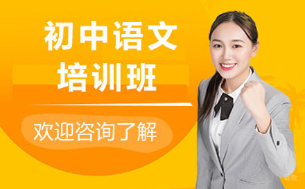 沈阳初中语文培训班