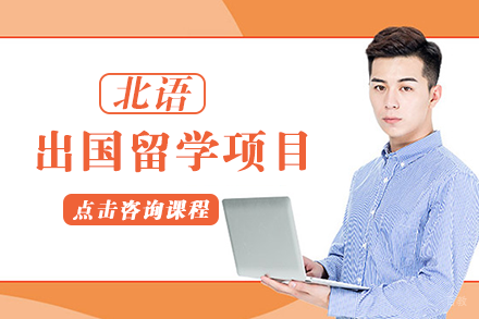 北京外国语大学出国留学项目