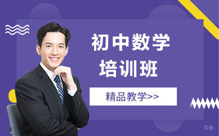 沈阳初中数学培训班