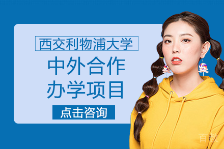 西交利物浦大学中外合作办学项目