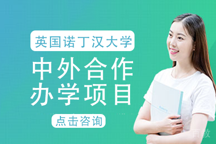 宁波诺丁汉大学中外合作办学项目