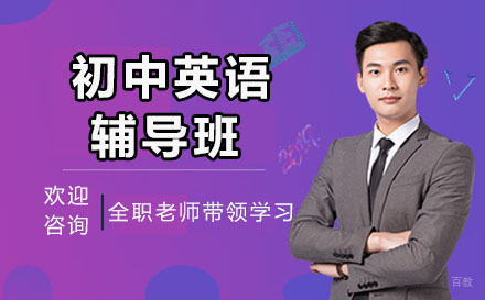 沈阳初中英语辅导班