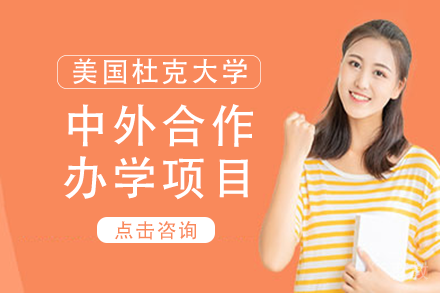 昆山杜克大学中外合作办学项目