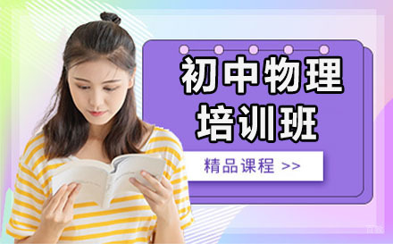 沈阳初中物理培训班