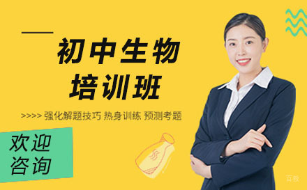 沈阳初中生物培训班
