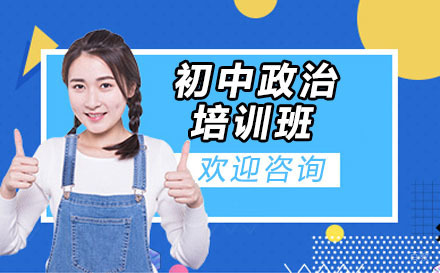 沈阳初中政治培训班