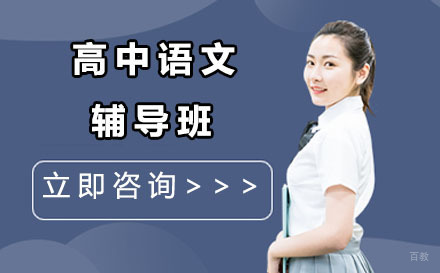沈阳高中语文辅导班