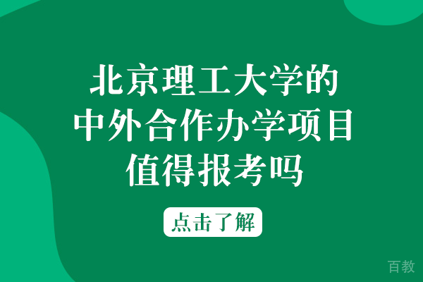 北京理工大学的中外合作办学项目值得报考吗 