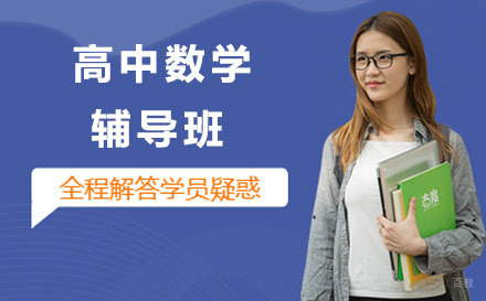 沈阳高中数学辅导班
