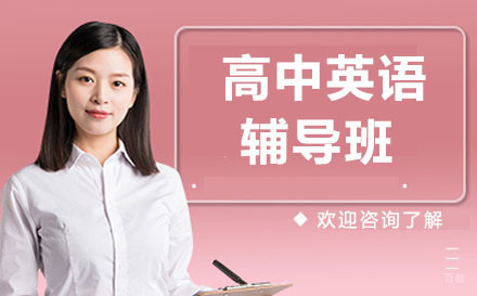 沈阳高中英语辅导班