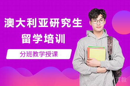 澳大利亚研究生留学培训