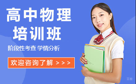 沈阳高中物理培训班