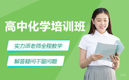 沈阳高中化学培训班