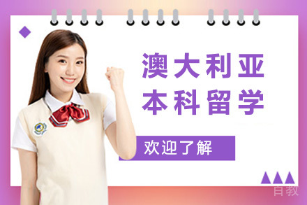 澳大利亚本科留学培训