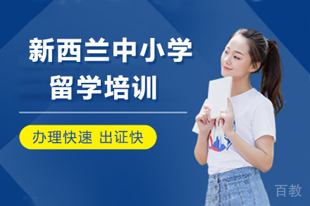 新西兰中小学留学培训