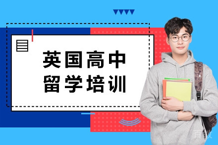 英国高中留学培训