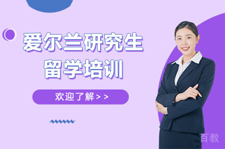 爱尔兰研究生留学培训