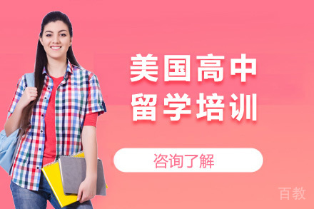 美国高中留学培训