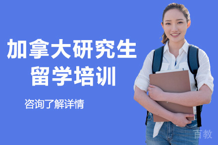 加拿大研究生留学培训