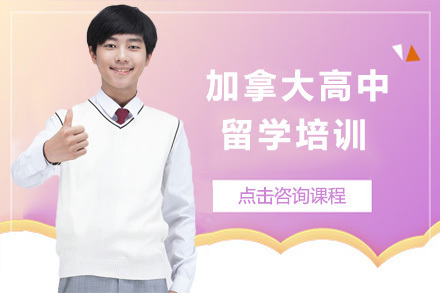 加拿大高中留学培训