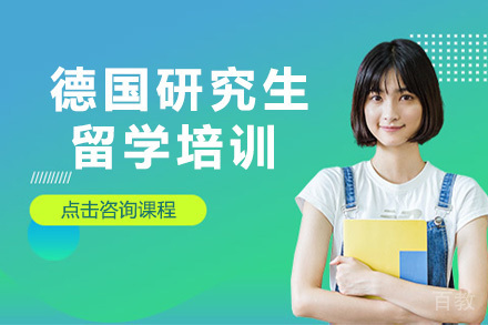 德国研究生留学培训
